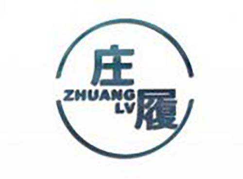庄履