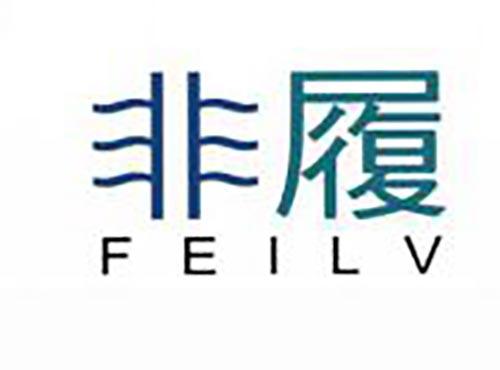 非履