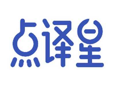 点译星