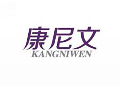 康尼文