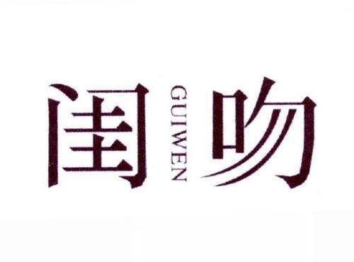 闺吻