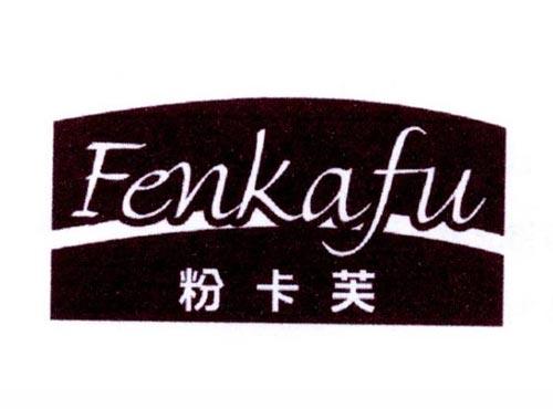 粉卡芙