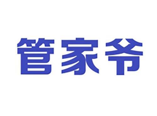 管家爷