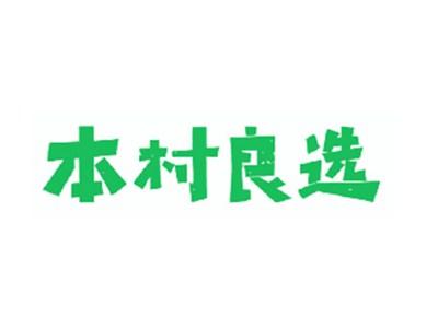 本村良选