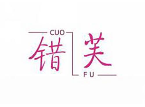 错芙