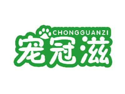 宠冠滋