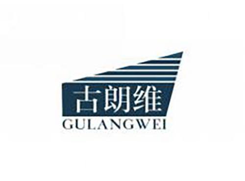 古朗维