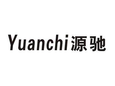 源驰