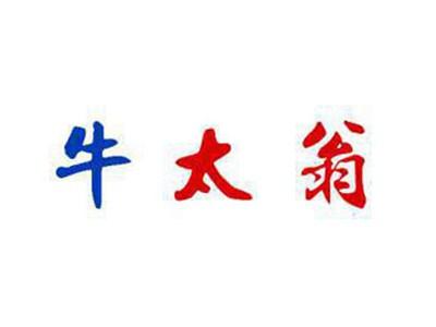 牛太翁