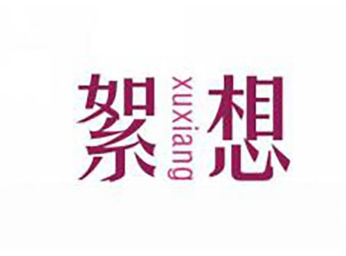 絮想