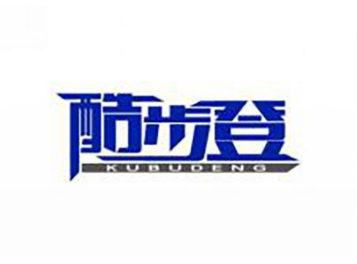 酷步登