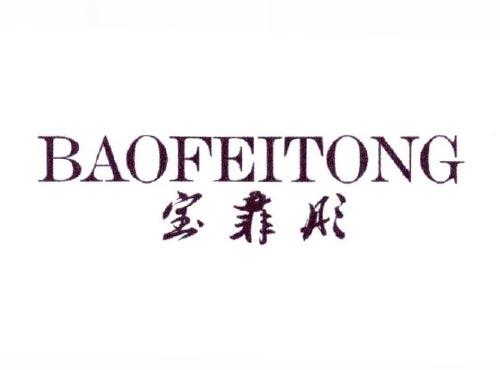 宝菲彤