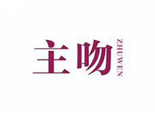 主吻