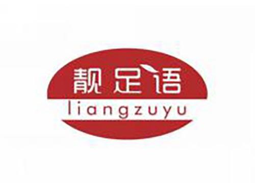 靓足语