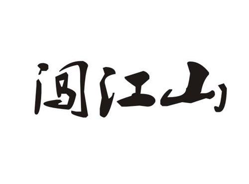 闯江山