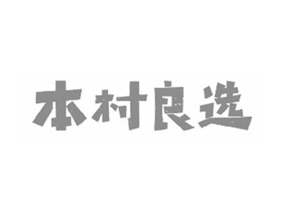 本村良选
