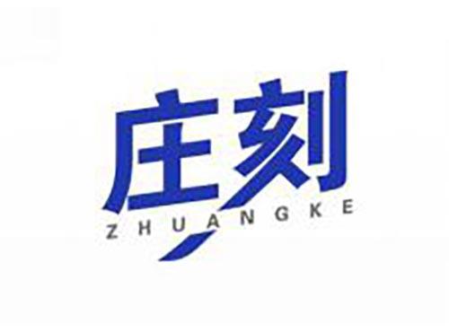 庄刻