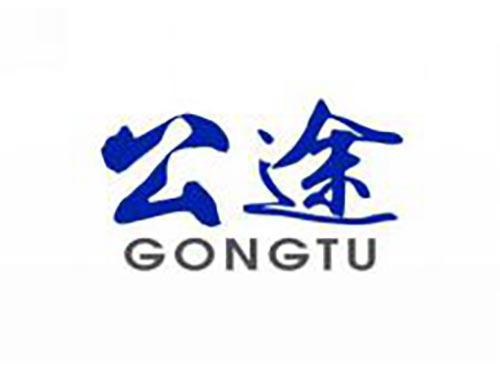 公途