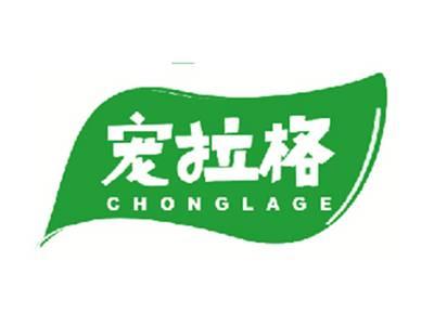宠拉格