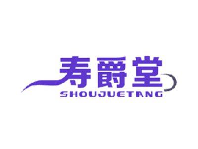 寿爵堂