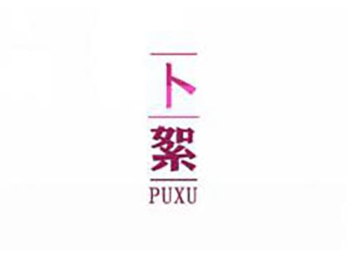 卜絮