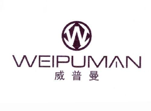 威普曼