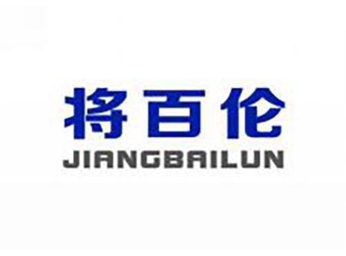 将百伦