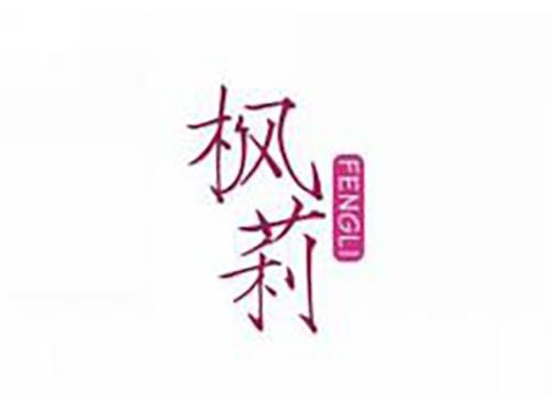 枫莉