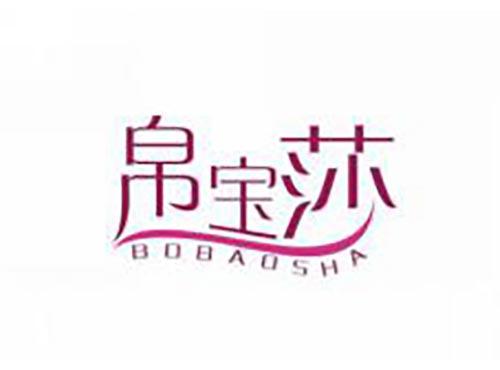 帛宝莎