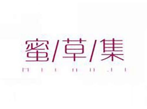蜜草集
