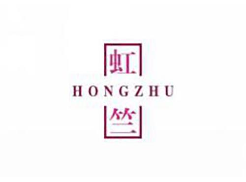 虹竺