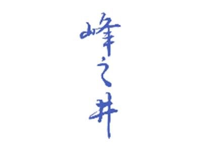 峰之井
