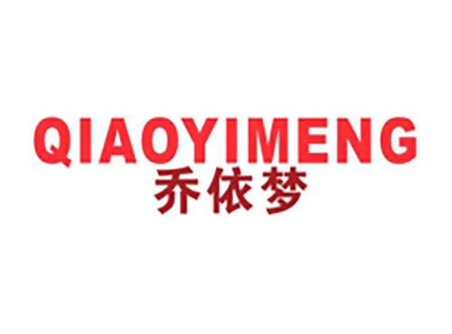 乔依梦
