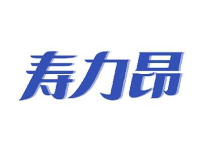 寿力昂