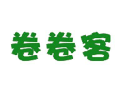 卷卷客