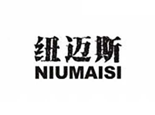 纽迈斯