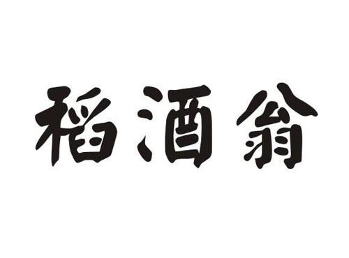 稻酒翁