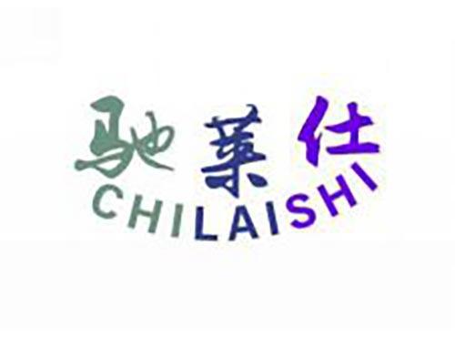 驰莱仕