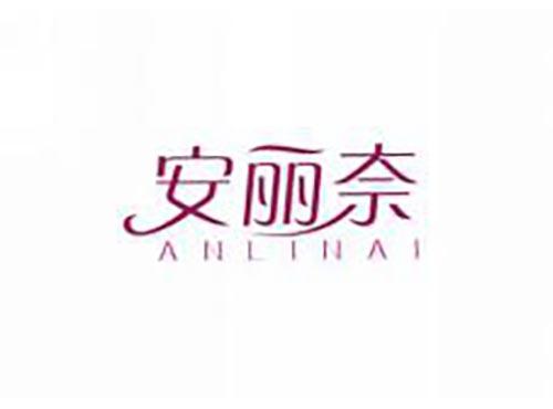 安丽奈