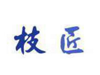 枝匠