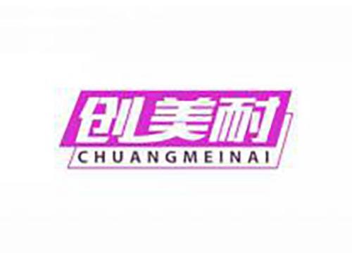 创美耐