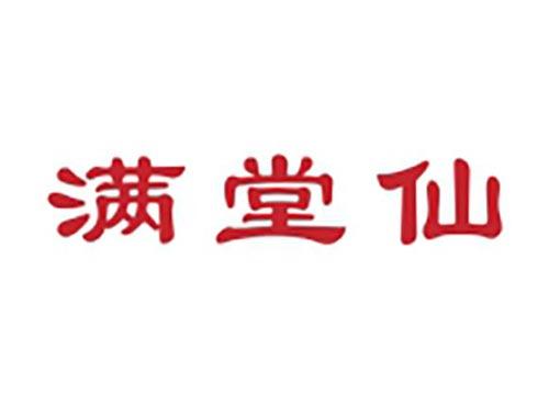 满堂仙