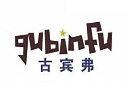 古宾弗