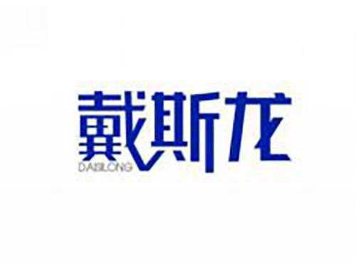 戴斯龙