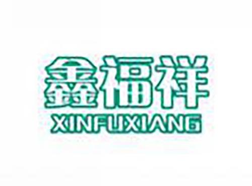 鑫福祥