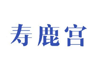寿鹿宫