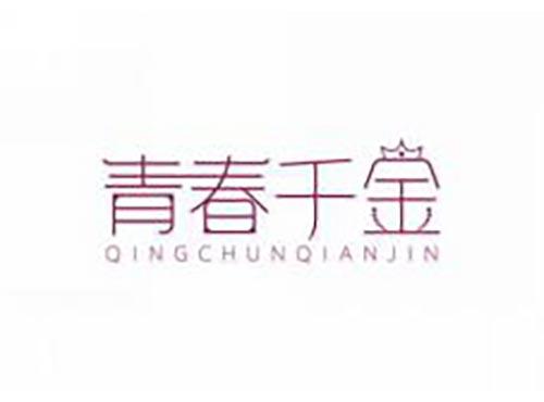 青春千金