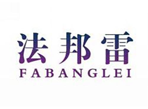 法邦雷