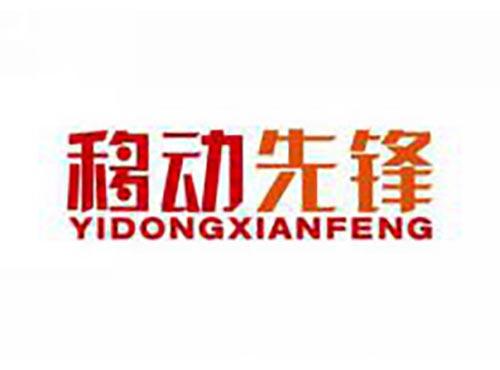 移动先锋