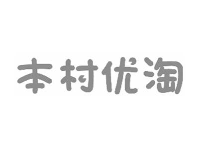 本村优淘